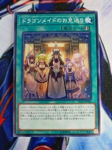 ◆B1817◆遊戯王OCG・ドラゴンメイドのお見送り ノーマル IGAS-JP064◆