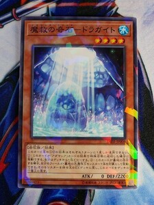 ◆A1943◆遊戯王OCG・魔救の奇石－ドラガイト ノーマルパラレル DBSS-JP006・美品◆