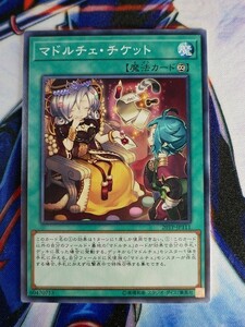 ◆B2119◆遊戯王OCG・マドルチェ・チケット ノーマル 20TP-JP111◆