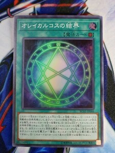 ◆A2084◆遊戯王OCG・オレイカルコスの結界 スーパー RC02-JP046・美品◆