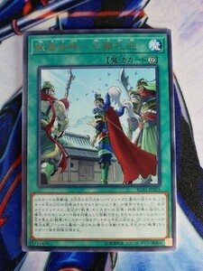 ◆A2051◆遊戯王OCG・戦華史略－三顧礼迎 レア IGAS-JP055・美品◆