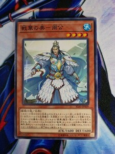 ◆B2062◆遊戯王OCG・戦華の美－周公 ノーマル IGAS-JP009◆