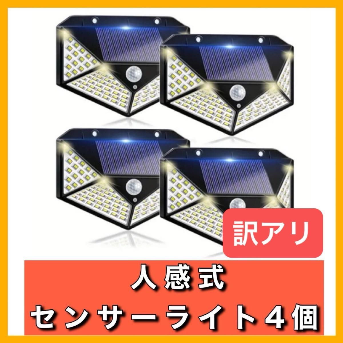訳あり　センサーライト　4個セット　ソーラーライト　人感センサー　　屋外　壁掛け　太陽光　防犯　泥棒対策　玄関　省エネ　防水使用