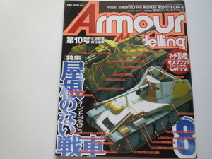 ★アーマーモデリング 1998年8月号　屋根のない戦車★