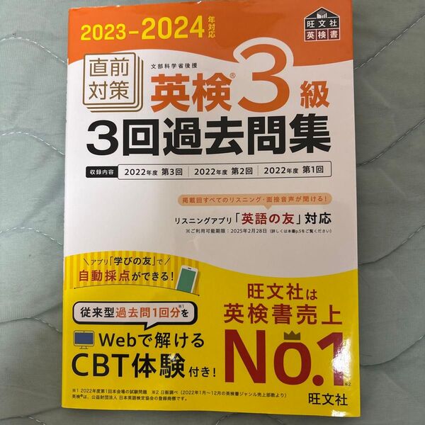 旺文社 英検3級 3回過去問集 2023-2024年対応 直前対策