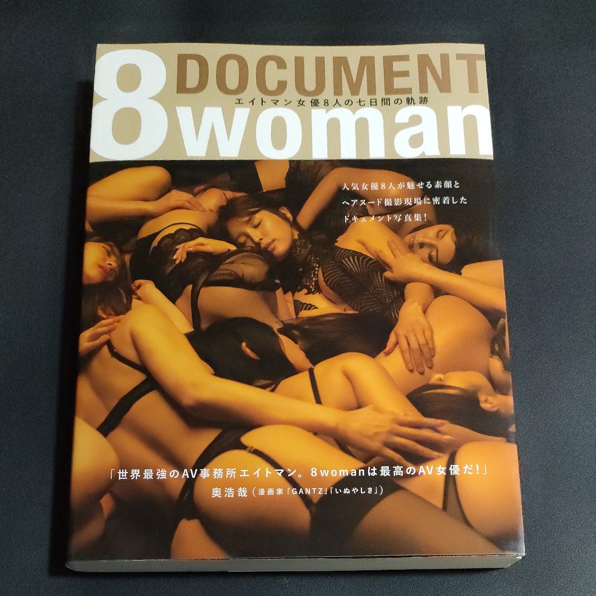 No.26　DOCUMENT 8woman エイトマン女優8人の七日間の軌跡 ドキュメント写真集