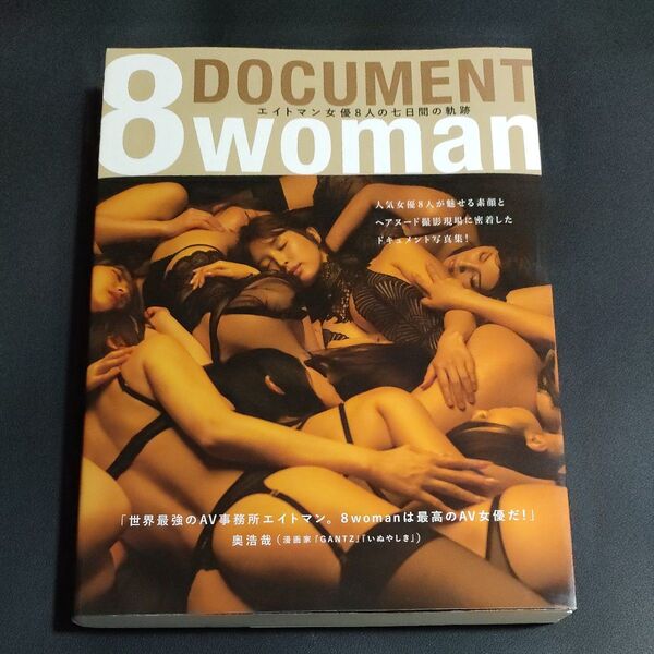 No.26 DOCUMENT 8woman エイトマン女優8人の七日間の軌跡 ドキュメント写真集