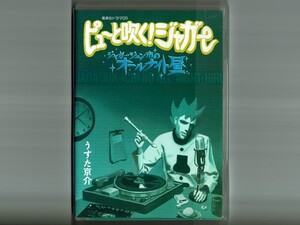 【ピューと吹く!ジャガー・ドラマCD】ジャガージュン市のオールナイト昼 / 藤原啓治 金丸淳一 小西克幸 笠木泉 真殿光昭 うえだゆうじ