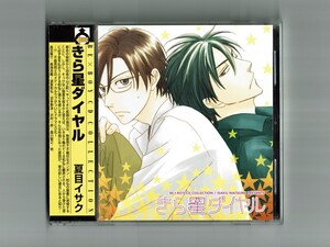 【BLCD帯付】きら星ダイヤル/夏目イサク『ケース新品』羽多野渉×鳥海浩輔　森川智之