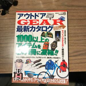 アウトドアＧＥＡＲ最新カタログ (２０１２−２０１３年版) ベストカー情報版／ベストカー (編者)