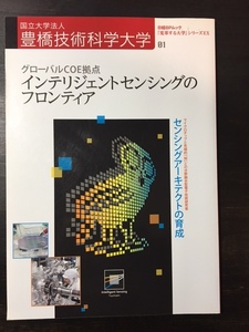☆国立大学法人　豊橋技術科学大学　グローバルCOE拠点　インテリジェントセンシングのフロンティア☆送料込