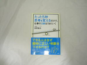 たった5秒思考を変えるだけで、仕事の9割はうまくいく 帯付き 本 [gcl