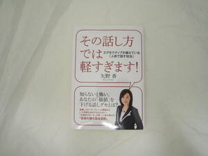 その話し方では軽すぎます！ 　エグゼクティブが鍛えている『人前で話す技法』 帯付き 本 [gec