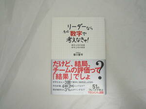 リーダーならもっと数字で考えなきゃ! 帯付き 本 [gbp