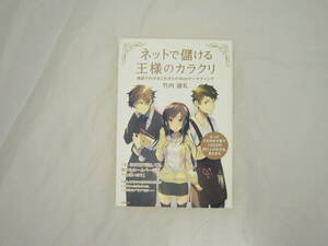 ネットで儲ける王様のカラクリ ～物語でわかるこれからのWebマーケティング 本 [ghf