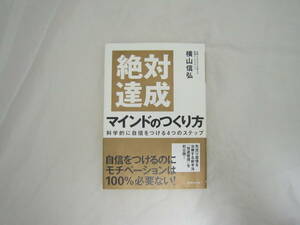 絶対達成マインドのつくり方 科学的に自信をつける4つのステップ 帯付き 本 [ghs