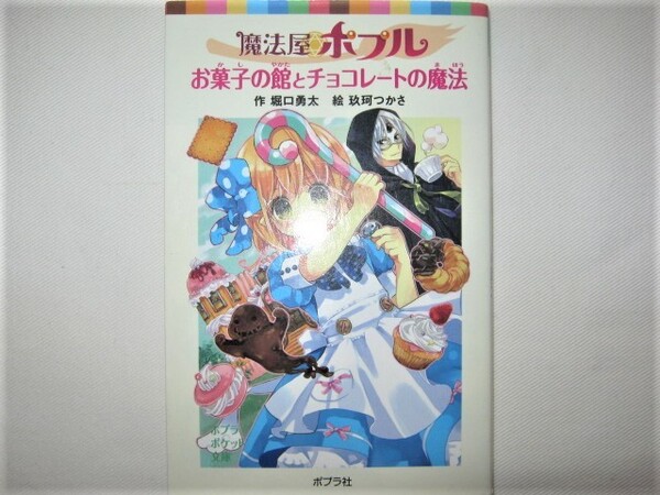 ★中古 古本 ポプラ社 魔法屋ポプル お菓子の館とチョコレートの魔法 作 堀口勇太 絵 玖珂つかさ ポプラポケット文庫 B6変型判 222ページ★