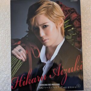 宝塚歌劇団 愛月ひかる ファーストフォトブック 状態良好