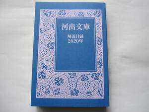 新品・非売本　河出文庫　2020年　河出書房新社　解説目録　小冊子　数量限定本　