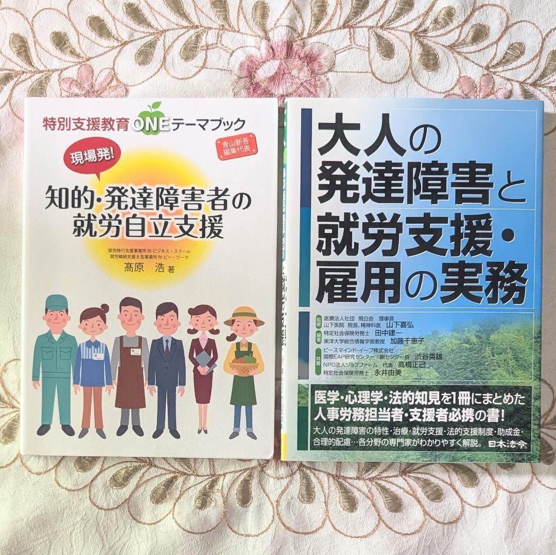 現場発！知的・発達障害者の就労自立支援 大人の発達障害と就労支援・雇用の実務