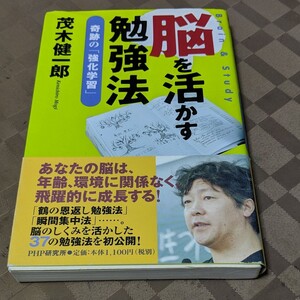 茂木健一郎 脳を活かす勉強法 : 奇跡の「強化学習」