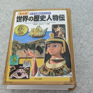 くもん出版 世界の歴史人物伝 まんが