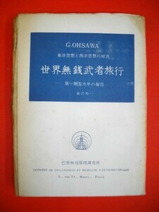 世界無銭武者旅行　第一期五ケ年の報告　東洋思想と西洋思想の対決■桜沢如一■昭和33年/日本CI