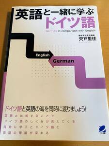 英語と一緒に学ぶドイツ語 / 宍戸里佳 D01422