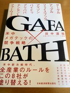 GAFA×BATH 米中メガテックの競争戦略 / 田中道昭 D01435