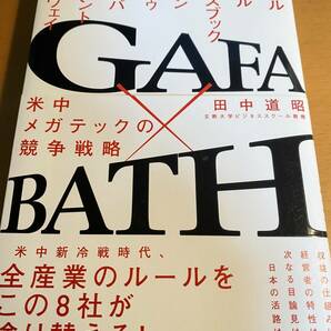 GAFA×BATH 米中メガテックの競争戦略 / 田中道昭 D01435