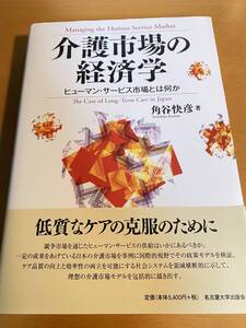 介護市場の経済学 ヒューマン・サービス市場とは何か / 角谷快彦