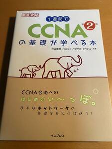 第2版 1週間でCCNAの基礎が学べる本 / 谷本篤民 D01448