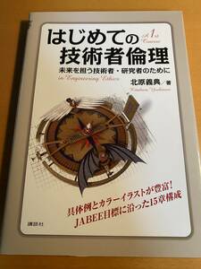 はじめての技術者倫理 未来を担う技術者・研究者のために / 北原義典 D01449