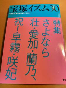 宝塚イズム 30 特集 さよなら壮・愛加・蘭乃、祝!早霧・咲妃 D01468