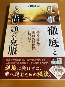 凡事徹底と人生問題の克服 悟り・実務・家族の諸問題について 大川隆法 D01523