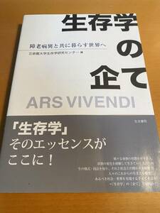 生存学の企て 障老病異と共に暮らす世界へ 立命館大学生存学研究センター D01516