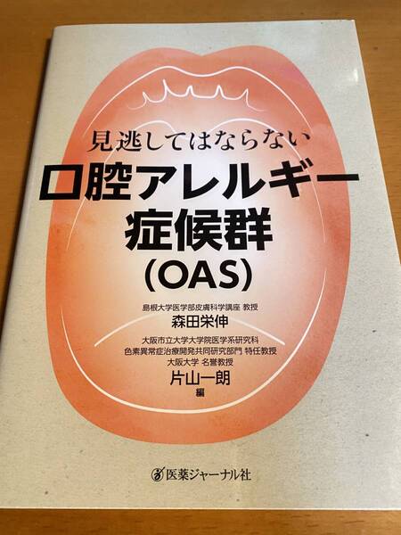 見逃してはならない口腔アレルギー症候群(OAS) / 森田栄伸 D01594