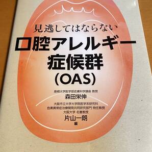 見逃してはならない口腔アレルギー症候群(OAS) / 森田栄伸 D01594