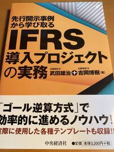 IFRS導入プロジェクトの実務 先行開示事例から学び取る/武田雄治 吉岡博樹 D01572