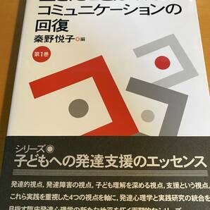 生きたことばの力とコミュニケーションの回復 (シリーズ子どもへの発達支援のエッセンス) 秦野 悦子 D01541