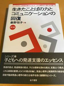 生きたことばの力とコミュニケーションの回復 (シリーズ子どもへの発達支援のエッセンス) 秦野 悦子 D01541