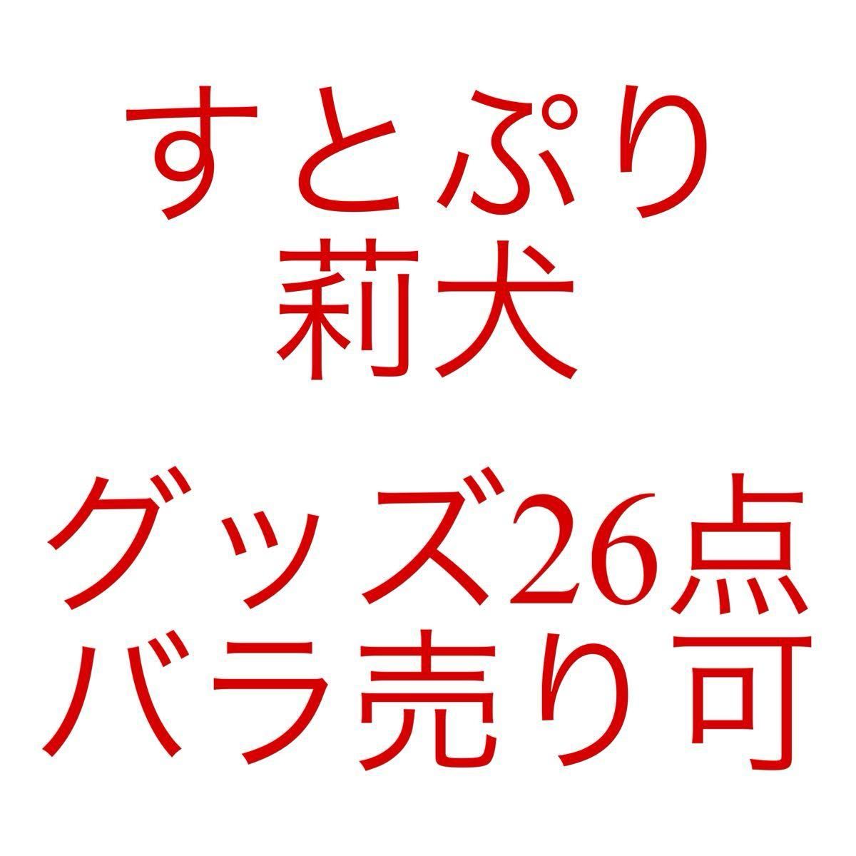 すとぷり　莉犬くん　缶バッジ　アクキー　ぬいぐるみ　シュシュ　キーホルダー　26点