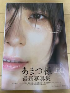サイン本) あまつまりな写真集「空蝉~うつせみ~」 初版