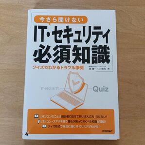 今さら聞けないIT・セキュリティ必須知識 クイズでわかるトラブル事例