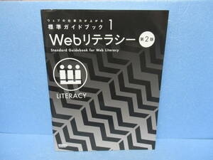 ウェブの仕事力が上がる標準ガイドブック 1 Webリテラシー 第2版　12/8614