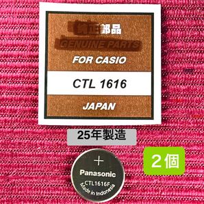 2個 新品 25年製造 CTL1616 パナソニック 二次電池 カシオに
