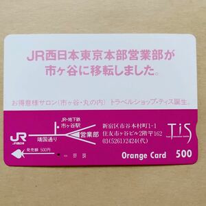 【使用済1穴】 オレンジカード JR西日本 JR西日本東京本部営業部が市ヶ谷に移転しました。