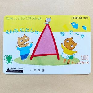 【未使用】 オレンジカード 額面1000円 JR東日本 やさしいロマンチスト派 そんなわたしはA型で～す