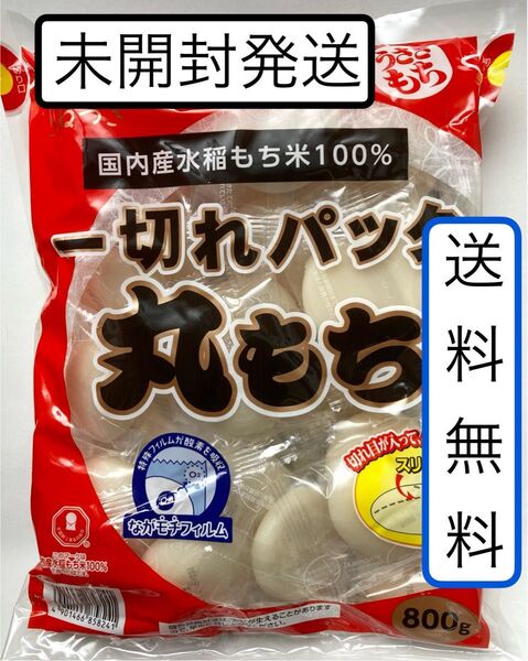 餅 うさぎもち 丸餅 丸もち まる餅800g 国内産水稲もち米100% 1kgでは少し多い方に〜送料無料〜