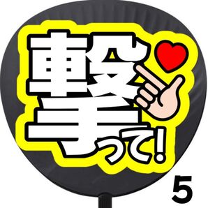 撃って バーンして うちわ 団扇 団扇文字うちわ文字 ライブ コンサート 応援うちわ カンペうちわ ファンサ ファンサうちわ